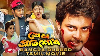 Prem Protishodh প্রেম প্রতিশোধ  SOUTH ACTION DUB MOVIE  PRANEETHA  TANISHA  TAMIL MOVIES [upl. by Tobin]