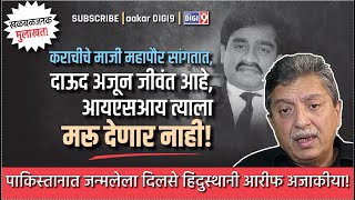 खळबळजनक मुलाखत कराचीचे माजी महापौर सांगतात दाऊद अजून जीवंत आहे आयएसआय त्याला मरु देणार नाही [upl. by Ala]