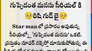 🥺గుప్పెడంత మనసు సీరియల్ కు రిషి గుడ్ బై😥Rishi vasudhara  guppedantha manasu  Rishidhara [upl. by Akinej]