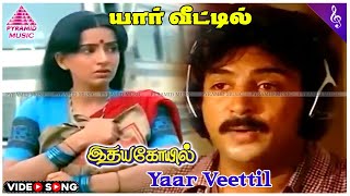 Yaar Veettil Video Song  Idaya Kovil Movie Songs  Mohan  Ambika  Radha  Ilaiyaraaja [upl. by Helmer380]