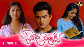 HIRIPODA WESSA  EPISODE 26  හිරිපොද වැස්ස  21st October 2024 [upl. by Alyahsal]