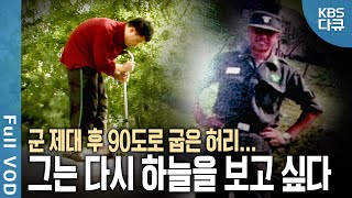 군 복무 중 시작된 허리 통증 병명은 강직성 척추염 굽은 허리로 산 10년 과연 그는 올가을 하늘을 볼 수 있을까  현장기록 병원  KBS 20071030 방송 [upl. by Yarehs]