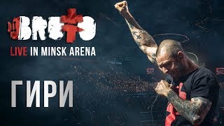 BRUTTO  Гири LIVE IN MINSK ARENA [upl. by Ermin]