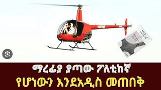 ማረፊያ ያጣው ፖለቲከኛ የሆነውን እንደአዲስ መጠበቅ Lidetu Ayalew Abiy Ahmed Ethiopia PP [upl. by Hairahs]