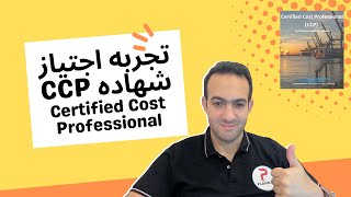 تجربتي ونصائح لشهاده CCP Certified Cost Professional [upl. by Scoles]