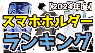 【スマホホルダー】おすすめ人気ランキングTOP3（2024年度） [upl. by Dressel311]