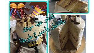 كيك للمناسباتلايركيك حلوىعيدميلاد بطريقة مبسطة سهلة و اقتصادية gateauxd’anniversaire [upl. by Dryfoos]