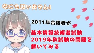 【死ぬと分かっていて】2011年度合格者が基本情報技術者試験2019年秋問題を解いてみる【なぜやるのか】【VTuber】【きりみんちゃんねる】 [upl. by Analaj]