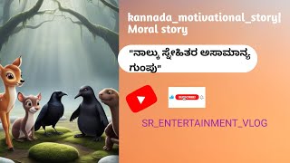 quotನಾಲ್ಕು ಸ್ನೇಹಿತರುquot kannadaMoralstory [upl. by Namlas]