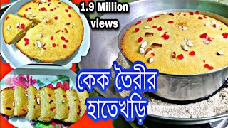 কেক বানানোর রেসিপি  cake bananor recipe  cake recipe bangla  sponge Cake recipe [upl. by Hsitirb]