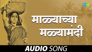 Malachya Malyamadhi  माळ्याच्या मळ्यामधी Sadhi Mansa Lata Mangeshkar  Marathi Songs  मराठी गाणी [upl. by Anyahs377]