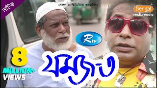 Jomoj 3  যমজ ৩  Mosharraf Karim  Prosun Azad  Rtv Drama Special [upl. by Laroc]