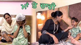 ਮਾਂ ਤੇ ਚਾਚੀ  Maa te Chachi  Heart touching short video  Taj Filming [upl. by Skiest959]