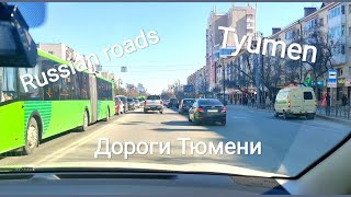 Дороги Тюмени Тюмень на машине Roads of Russia Tyumen from the car [upl. by Alleuqram]