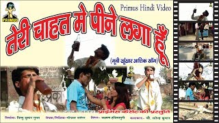 तेरी चाहत में पीने लगा हूँ SONG  BY LAXMAN SINGH  PRIMUS HINDI VIDEO [upl. by Haldi]