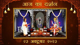 Aaj Ka Darshan Ashwin Shukla Navami 23 October 2023  Shrinathji ke Darshan [upl. by Leesen36]