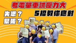 考電單車大壓力失準？5招將壓力變動力，克服電單車考試！ 電單車考試心得 電單車路試心得 電單車強制試心得 [upl. by Asare]