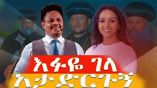 እፉዬገላአታድርጉኝቃለ ቀርን ሚዲያ KALE KERN MEDIA [upl. by Eimmat]