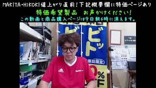 工具値上がり直前！日曜日18～19時の生配信。安くしてほしい製品 お声かけください！ [upl. by Essej920]