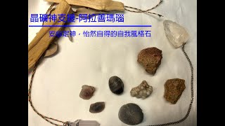 晶礦神支援阿拉善瑪瑙Alashan Agate有繁中字幕。安心定神，怡然自得的自我風格石。 [upl. by Omixam]