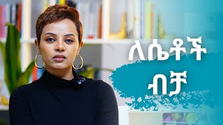 ለሴቶች ብቻአሁኑኑ ወስነሽ ውጪ [upl. by Adonis16]