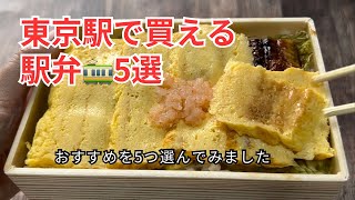 東京駅で買える駅弁5選食べ比べ！ [upl. by Ul]