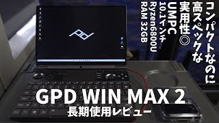 キワモノを超えた実用性 型落ちでもまだ戦える GPD WIN MAX 2 2022年モデル 長期使用レビュー [upl. by Karame]