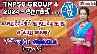 TNPSC Group 4 Exam  பொதுத்தமிழ் Day 24  07 ஆம் வகுப்பு இலக்கியம்  TNPSC General Tamil Classes [upl. by Jezabelle]