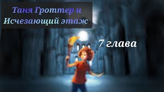 Аудиокнига Таня Гроттер и исчезающий этаж 7 глава [upl. by Gintz996]