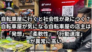 自転車屋に行くと社会性がに身につく？自転車屋が気になる自転車屋の店主は「発想」「柔軟性」「行動速度」異常に高い [upl. by Marelda]