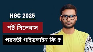 HSC 2025 শর্ট সিলেবাস  পরবর্তী গাইডলাইন কি   hsc 2025 short syllabus [upl. by Sydel323]