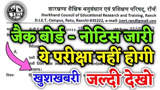 जैक  नोटिस जारी  ये परीक्षा रद्द  ये परीक्षा नहीं होगी  Jac Board Exam 2024  Jac Exam 2024 [upl. by Ailegnave]