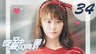 【ENG SUB】夜空中最闪亮的星 17  The Brightest Star in The Sky 17（黄子韬、吴倩、牛骏峰、曹曦月主演） [upl. by Al]