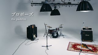 the paddles  プロポーズ Official Video [upl. by Robert]