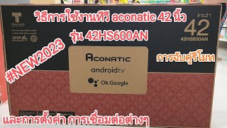 วิธีการจูนช่องสัญญาณและการตั้งค่าต่างๆ การจับคู่รีโมท TV ACONATIC 42 นิ้วรุ่น 42HS600AN [upl. by Fedirko]