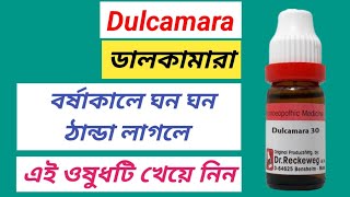 Dulcamara Materia Medica । ডালকামারা মেডিসিনের কাজ । [upl. by Sayce]