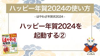 ＜ハッピー年賀の使い方 2＞ハッピー年賀2024を起動する② 『はやわざ年賀状 2024』 [upl. by Ymaj826]