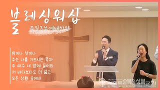 24818 주일 3부 찬양 밤이나 낮이나주는 나를 기르시는 목자주 예수 내 맘에 들어와저 바다보다도 더 넓고모든 상황 속에서 [upl. by Rodriguez748]