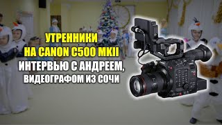 Утренники на C500 MK II с Андреем видеографом из Сочи [upl. by Yoc]