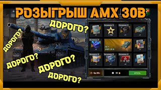 Розыгрыш AMX 30B в WotBlitz [upl. by Baptist]