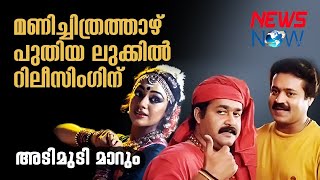 റിലീസിങ്ങിനൊരുങ്ങി മണിച്ചിത്രത്താഴ്  Manichithrathazh 4K Movie  Mohanlal  Suresh Gopi [upl. by Specht263]