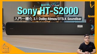 Sony HTS2000｜入門一體化 31 Dolby AtmosDTSX Soundbar｜可升級加配環繞聲超低音｜模擬立體音場有驚喜｜艾域實試｜CC字幕 [upl. by Vonni]