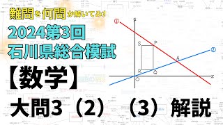 【2024石川県総合模試】難問を何問か解いてみた 第3回総合模試【数学】大問3問2amp3 石川県高校受験 [upl. by Baron]