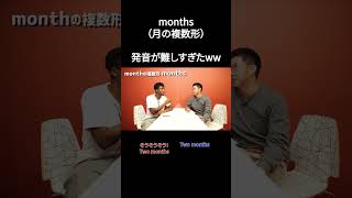 months（月の複数形）の発音が難しすぎたwww【切り抜き】【矢作とアイクの英会話】 [upl. by Atnoid]