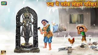 ठंड में ग़रीब लोहार परिवार  gareeb ki thand  Hindi Kahani Moral Stories  Bedtime Stories Kahani [upl. by Rand825]