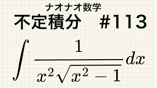 【大学数学】不定積分 113 [upl. by Wordoow]