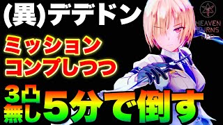 【ヘブバン】異時層デザートデンドロン ミッションコンプと同時に5分で倒す3凸無し【ヘブンバーンズレッド】【heaven burns red】 [upl. by Abbotson389]