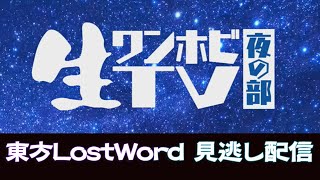 【東方LostWord】生ワンホビTV 夜の部 見逃し配信 [upl. by Adidnac]