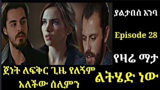 Yaltabese Enba Episode 28 ያልታበሰ እንባ ክፍል 28 ጀነት ለፍቅር ጊዜ የለኝም አለችው ሰሊምን  ልትሄድ ነው በቃ Atronos [upl. by Adin]