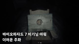 BIOHAZARD 7 Resident evil Beginning Hour 바이오하자드 7 레지던트 이블 비기닝 아워  더러운 주화 얻기 [upl. by Lesak]